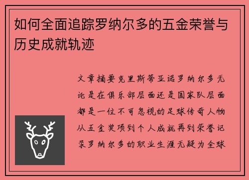如何全面追踪罗纳尔多的五金荣誉与历史成就轨迹