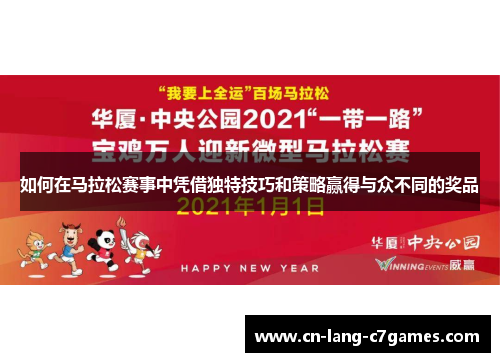 如何在马拉松赛事中凭借独特技巧和策略赢得与众不同的奖品