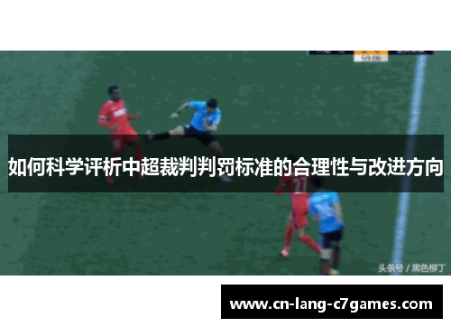 如何科学评析中超裁判判罚标准的合理性与改进方向