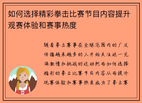 如何选择精彩拳击比赛节目内容提升观赛体验和赛事热度