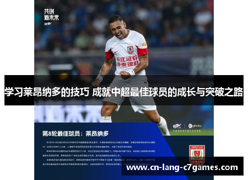 学习莱昂纳多的技巧 成就中超最佳球员的成长与突破之路