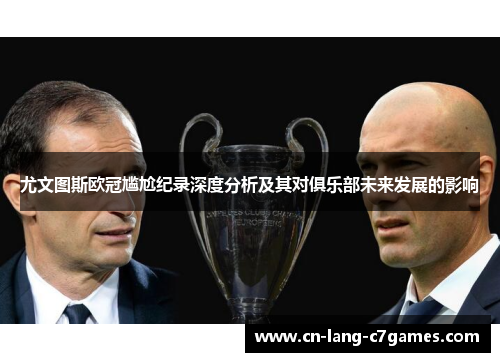 尤文图斯欧冠尴尬纪录深度分析及其对俱乐部未来发展的影响