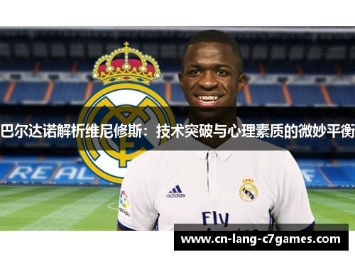 巴尔达诺解析维尼修斯：技术突破与心理素质的微妙平衡