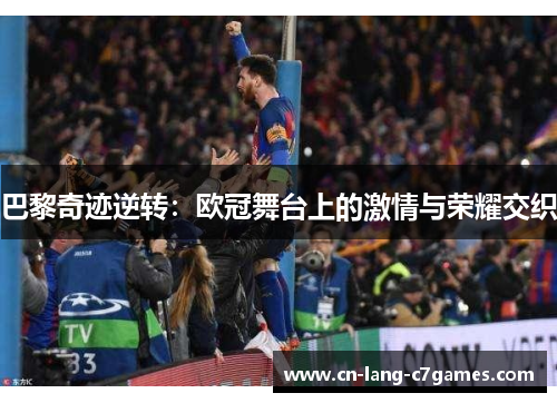 巴黎奇迹逆转：欧冠舞台上的激情与荣耀交织