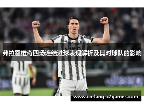 弗拉霍维奇四场连结进球表现解析及其对球队的影响