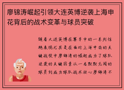 廖锦涛崛起引领大连英博逆袭上海申花背后的战术变革与球员突破
