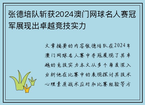 张德培队斩获2024澳门网球名人赛冠军展现出卓越竞技实力