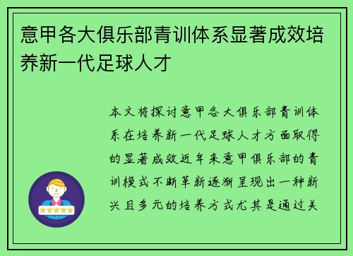 意甲各大俱乐部青训体系显著成效培养新一代足球人才
