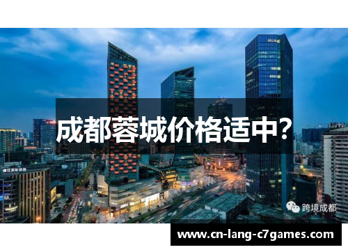 成都蓉城价格适中？