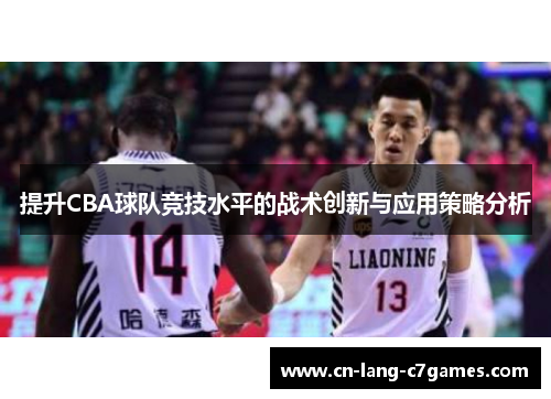 提升CBA球队竞技水平的战术创新与应用策略分析 提升CBA球队竞技水平的战术创新与应用策略分析