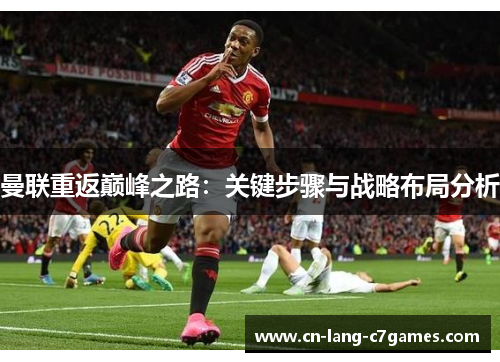 曼联重返巅峰之路：关键步骤与战略布局分析