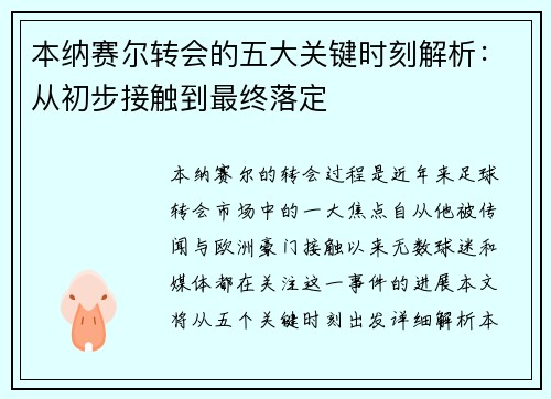 本纳赛尔转会的五大关键时刻解析：从初步接触到最终落定