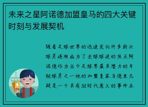 未来之星阿诺德加盟皇马的四大关键时刻与发展契机 未来之星阿诺德加盟皇马的四大关键时刻与发展契机