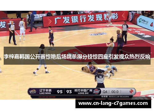 李梓嘉韩国公开赛惊艳后场跳杀得分技惊四座引发观众热烈反响