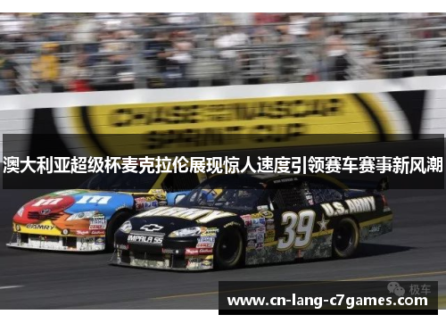 澳大利亚超级杯麦克拉伦展现惊人速度引领赛车赛事新风潮 澳大利亚超级杯麦克拉伦展现惊人速度引领赛车赛事新风潮