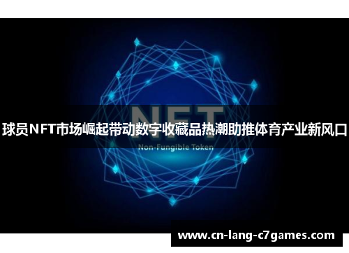 球员NFT市场崛起带动数字收藏品热潮助推体育产业新风口