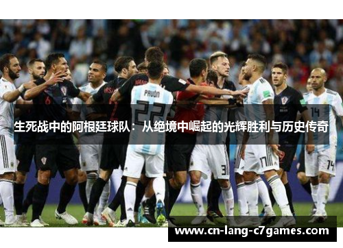 生死战中的阿根廷球队：从绝境中崛起的光辉胜利与历史传奇