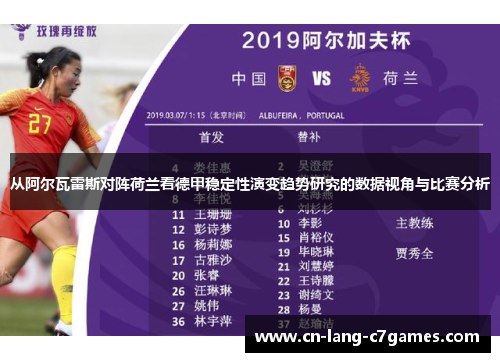 从阿尔瓦雷斯对阵荷兰看德甲稳定性演变趋势研究的数据视角与比赛分析