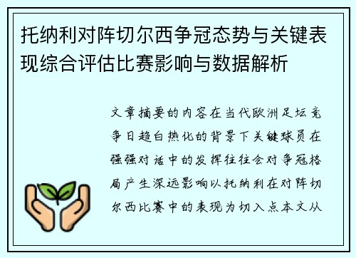 托纳利对阵切尔西争冠态势与关键表现综合评估比赛影响与数据解析