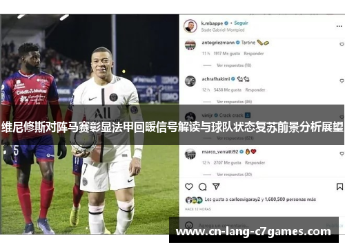 维尼修斯对阵马赛彰显法甲回暖信号解读与球队状态复苏前景分析展望