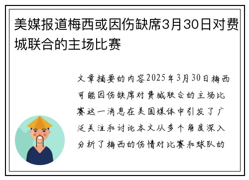美媒报道梅西或因伤缺席3月30日对费城联合的主场比赛