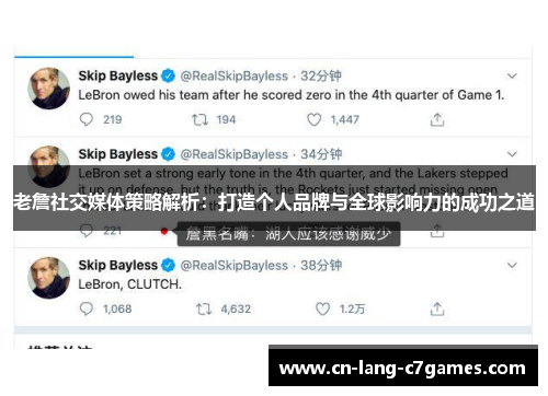 老詹社交媒体策略解析：打造个人品牌与全球影响力的成功之道