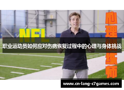 职业运动员如何应对伤病恢复过程中的心理与身体挑战