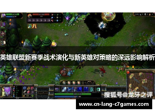 英雄联盟新赛季战术演化与新英雄对策略的深远影响解析