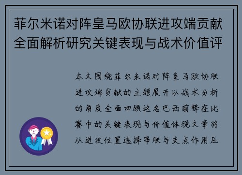 菲尔米诺对阵皇马欧协联进攻端贡献全面解析研究关键表现与战术价值评估