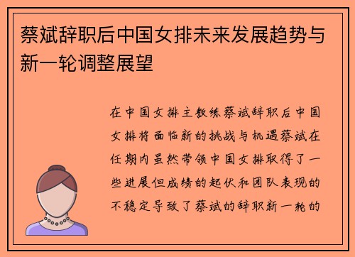 蔡斌辞职后中国女排未来发展趋势与新一轮调整展望