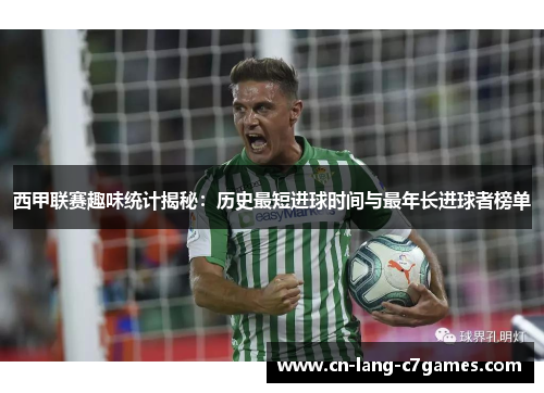 西甲联赛趣味统计揭秘：历史最短进球时间与最年长进球者榜单