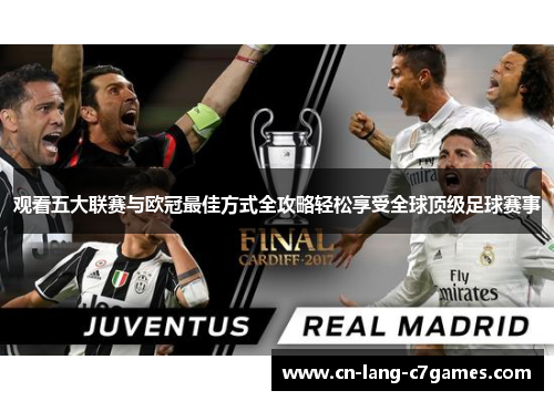 观看五大联赛与欧冠最佳方式全攻略轻松享受全球顶级足球赛事 观看五大联赛与欧冠最佳方式全攻略轻松享受全球顶级足球赛事