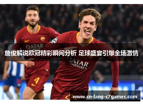 詹俊解说欧冠精彩瞬间分析 足球盛宴引爆全场激情 詹俊解说欧冠精彩瞬间分析 足球盛宴引爆全场激情