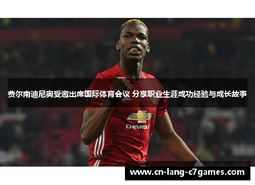 费尔南迪尼奥受邀出席国际体育会议 分享职业生涯成功经验与成长故事