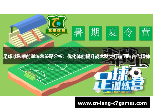 足球球队季前训练营策略分析：优化体能提升战术默契打造团队合作精神