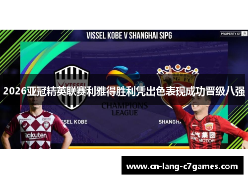 2026亚冠精英联赛利雅得胜利凭出色表现成功晋级八强