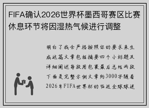 FIFA确认2026世界杯墨西哥赛区比赛休息环节将因湿热气候进行调整