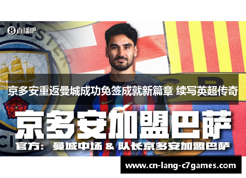 京多安重返曼城成功免签成就新篇章 续写英超传奇