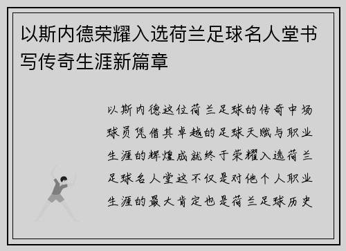 以斯内德荣耀入选荷兰足球名人堂书写传奇生涯新篇章 以斯内德荣耀入选荷兰足球名人堂书写传奇生涯新篇章