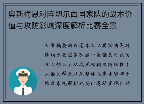 奥斯梅恩对阵切尔西国家队的战术价值与攻防影响深度解析比赛全景 奥斯梅恩对阵切尔西国家队的战术价值与攻防影响深度解析比赛全景