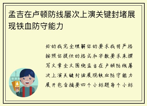 孟吉在卢顿防线屡次上演关键封堵展现铁血防守能力 孟吉在卢顿防线屡次上演关键封堵展现铁血防守能力