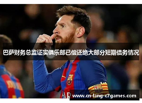 巴萨财务总监证实俱乐部已偿还绝大部分短期债务情况 巴萨财务总监证实俱乐部已偿还绝大部分短期债务情况