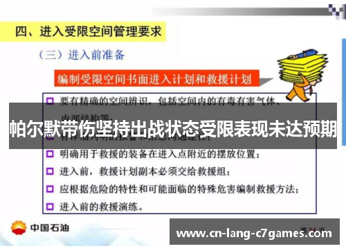 帕尔默带伤坚持出战状态受限表现未达预期