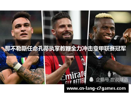 那不勒斯任命孔蒂执掌教鞭全力冲击意甲联赛冠军