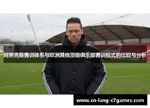 阿贾克斯青训体系与欧洲其他顶级俱乐部青训模式的比较与分析