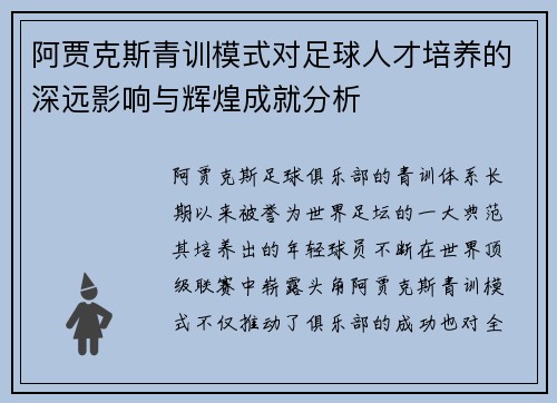 阿贾克斯青训模式对足球人才培养的深远影响与辉煌成就分析