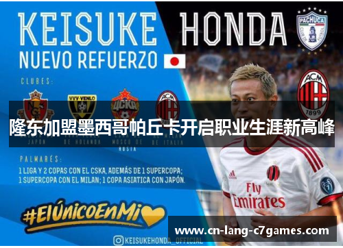 隆东加盟墨西哥帕丘卡开启职业生涯新高峰