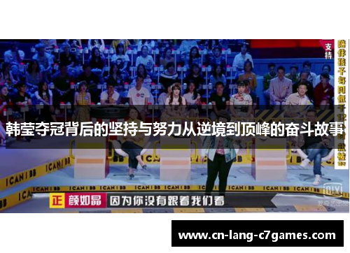韩莹夺冠背后的坚持与努力从逆境到顶峰的奋斗故事