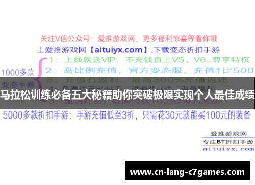 马拉松训练必备五大秘籍助你突破极限实现个人最佳成绩