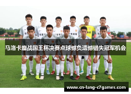 马洛卡鏖战国王杯决赛点球憾负遗憾错失冠军机会